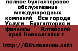 MyTAX - полное бухгалтерское обслуживание международных компаний - Все города Услуги » Бухгалтерия и финансы   . Алтайский край,Новоалтайск г.